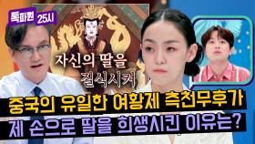 자식을 희생시킨 권력욕🩸 중국 최초로 황제의 자리를 꿰찬 여성 '측천무후' | JTBC 240617 방송