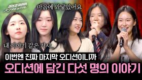 가사만으로 울컥💦 다섯 명의 간절한 이야기가 담긴 〈오디션〉 비하인드 | JTBC 240618 방송