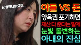 돈 앞에서 흔들리는 모성애? 아들 포기하면 재산 준다는 말에 눈빛 돌변한 엄마｜이혼숙려캠프: 새로고침｜JTBC 240516 방송 외