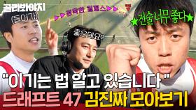 ＂전술 너무 좋은데?!＂ 축구 도사 김진짜가 오디션에서 살아남는 법｜뭉쳐야 찬다 3｜JTBC 231016 방송 외