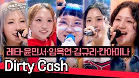 [풀버전] 기분 좋은 에너지 뿜뿜! 레타·윤민서·임옥연·김규리·칸아미나의 〈Dirty Cash〉♪ | JTBC 240611 방송