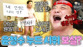 오늘의 점메추 : ＂JTBC 보지 마세요!! (?)＂ 시청률 상승을 막기 위한 윤정수의 🔥1인 누드 시위🔥 보실?🤤｜님과 함께2 - 최고의 사랑｜JTBC 170530 방송