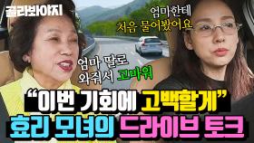 (40분) ＂반성을 많이 했어요＂ 서로 조금씩 알아가는 이효리 모녀의 🚗드라이브 토크 모음🚗｜엄마, 단둘이 여행 갈래?｜JTBC 240616 방송 외