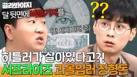 ＂히틀러 아직 살아있대🧐＂ 미스터리 1타 강사 정형돈 지식의 원천 ＜서프라이즈＞🌌｜아는 형님｜JTBC 190316 방송