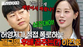 🔥개그대선배 이진호랑이🔥 허영지가 증언하는 이진호의 상꼰대 모먼트｜아는 형님｜JTBC 221203 방송