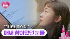 미니 언니를 찾는 아이들의 댓글... 결국 터져버린 한선화의 눈물💧 | JTBC 240620 방송