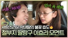 [스페셜] 화끈함도 모전여전🤬🔥 엄마 욕 듣고 댕신난 이효리의 철부지 막내딸 모먼트 | JTBC 240616 방송