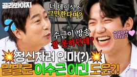 💥여기 정치질이 난무하네!!💥이수근 극딜에 극딜로 맞받아치는 멘트 알파고 데이식스 도운 ㅋㅋ｜아는 형님｜JTBC 240623 방송