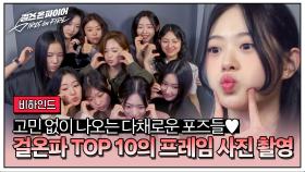 [비하인드] 걸온파랑 사진 찍고 싶은 사람🙋🏻‍♀️?! 개성 강한 TOP 10의 프레임 사진 촬영📸