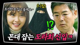 [주말띵작🎬] ＂어느 게 마음에 드세요~?＂ 치마 길이 단속하는 꼰대 상사 극한 패션으로 멕이는 신입 판사💥 | 미스 함무라비 | JTBC 180521 방송