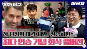 [미공개] 최다 연승 기념 회식 풀버전🍽 단장의 역대급 약속부터 선배들의 따듯한 조언까지✨ | 〈최강야구〉 비하인드