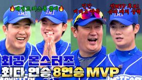 [클로징] 축제로구나~🎉 구단 최다 연승 달성한 몬스터즈! '서울고 2차전' MVP 발표🥇 | JTBC 240624 방송