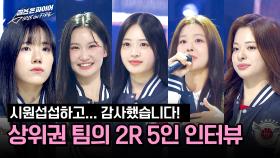 [2R 5인 인터뷰] 마지막 무대까지 모두 마친 상위권 팀의 소감 한마디 | JTBC 240625 방송