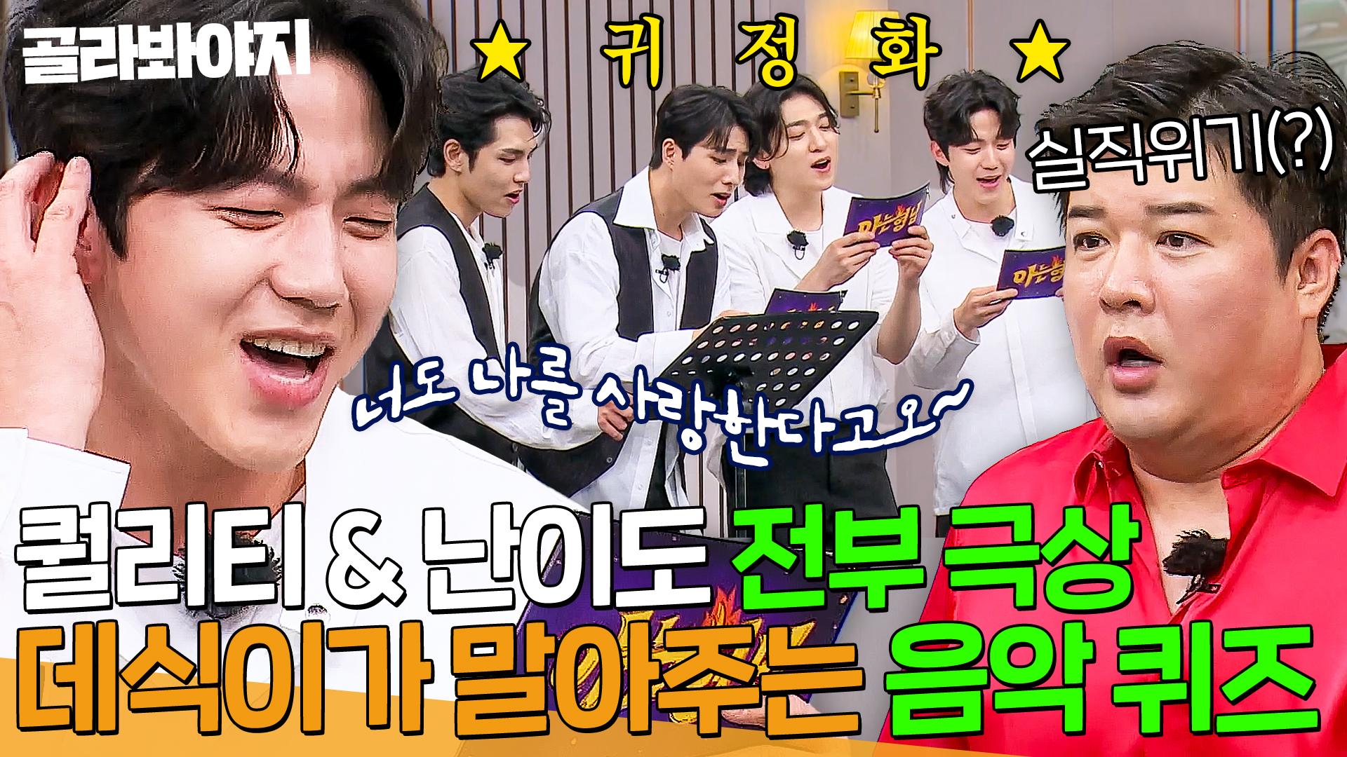 원곡 같은데??😮＂ 신동 자리 위협하는 역대급 퀄리티X난이도의 데이식스 음악 퀴즈🎵｜아는 형님｜JTBC 240622 방송 | ZUM  TV