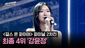 [결과 발표] 〈걸스 온 파이어〉 파이널 라운드, 최종 4위 