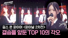 💥결전의 시작💥 최종 무대만 남은 TOP 10의 굳센 다짐 | JTBC 240625 방송