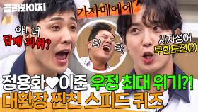 ＂너 미쳤어?!＂ 냅다 지르고 보는 찐친 정용화X이준의 대환장 스피드퀴즈 ㅋㅋ｜아는 형님｜JTBC 200815 방송