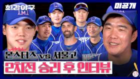 [미공개] (더블 스틸, 병살타…) 레전드 장면 갱신한 서울고 2차전 승리 후 인터뷰⚾ | 〈최강야구〉 비하인드