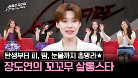 ★장도연의 꼬꼬무 살롱 스타★ TOP10의 이야기가 궁금하다면?👉 | JTBC 240625 방송