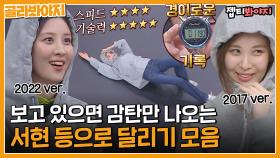 보는 사람들 리액션이 세계대회급🤭 경이로운 서현 등으로 달리기 모음｜JTBC 220820 방송 외