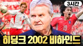 (3시간) 히딩크 감독님이 💥직접 말아주는💥 2002년 국가대표 썰⚽｜뭉쳐야 찬다 3｜JTBC 231126 방송 외