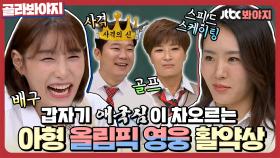 국뽕이 차올라서 고개들어🔥 애국심 가득 채워주는 아형 속 스포츠 영웅들 활약상✨ㅣJTBC 200718 방송 외