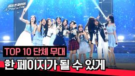 [스페셜 무대] 경연의 마지막 장📖 TOP 10의 〈한 페이지가 될 수 있게〉♪ | JTBC 240625 방송