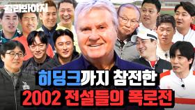 (110분) 20년 들어도 재밌는데 ⭐히딩크가 말아주는 2002 썰⭐은 얼마나 재밌게요?｜뭉쳐야 찬다 3｜JTBC 231126 방송 외