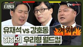 ＂ 꺼져! 나가라구!! ＂ 김종국vs유재석vs강호동💥 상처만 남은 하하의 우리 형 월○컵ㅣJTBC 180623 방송