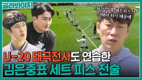 U-20 태극전사가 검증한 기술⚽ 김은중 감독의 슈팅&프리킥 전술 훈련｜뭉쳐야찬다2｜JTBC 220522 방송