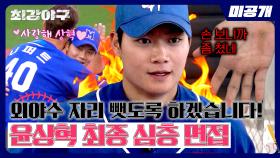 [미공개] 윤상혁, '2024 트라이아웃' 최종 합격의 순간🔥 몬스터즈 외야수 자리는 내 거↗ | 〈최강야구〉 비하인드