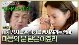 [스페셜] ＂이제 용서해＂ 딸 효리가 과거를 잊길 바라는 엄마, 위로를 바랐던 이효리의 눈물 | JTBC 240623 방송