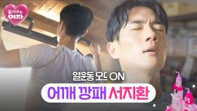 (어깨) 깡패가 돼... 한선화 한마디에 안 하던 운동 시작한 엄태구🤭 | JTBC 240627 방송