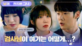 검사님이 왜 여기..? 정은지-최진혁을 위한 김아영의 귀여운 만행🤭 | JTBC 240630 방송
