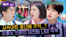 75년생 김숙과 96년생 이찬원의 같은 추억?! 또다시 논란된 찬또 나이🤣 | JTBC 240701 방송