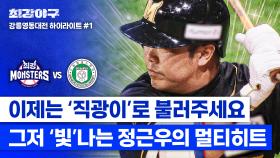 [하이라이트] 직꽝이 시절은 잊어라💥 쳤다 하면 안타 생성하는 'NEW 직관의 남자' 정근우 (vs 강릉영동대) | JTBC 240701 방송