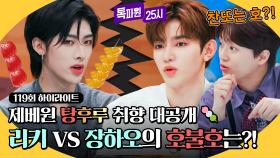 [하이라이트] 그럼 내가 제베원 맘에 탕탕 후루후루~💞 리키 VS 장하오의 탕후루 호불호 논쟁😅 | JTBC 240701 방송