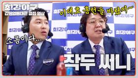 (소-름😮) 이대호의 홈런을 원한 작두 써니의 소름 돋는 예견 능력⚡ | JTBC 240701 방송