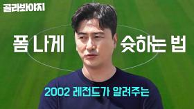 [2002 레전드 안정환이 알려주는] 조기 축구에서 폼 나게 슈팅하는 방법｜뭉쳐야 찬다 2｜JTBC 230115 방송 외