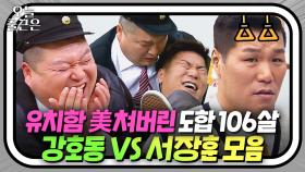 괴롭히는 방법도 가지각색인 🔥강호동 VS 서장훈🔥 모음｜아는 형님｜JTBC 160514 방송 외