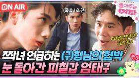 ＂둘이 사귀어? 재미있다ㅋ＂ 짝녀 한선화 언급하는 (구)형님 협박에 눈 돌아가는 피땀눈물 엄태구🤦‍♀️｜놀아주는 여자｜JTBC 240704 방송