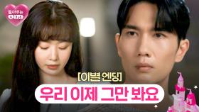 [이별 엔딩] '현우 오빠'를 찾은 한선화가 엄태구에게 뱉은 한마디 | JTBC 240704 방송