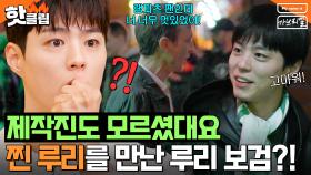 ＂섭외된 분 아니래요!＂ 마지막 날 루리 보검을 붙잡은 남자의 정체는?!👀｜My name is 가브리엘｜JTBC 240705 방송 외