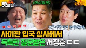 ＂보통 여행 일정 물어보는데..＂ 서장훈 사이판 입국 심사 받던 중에 생긴 일?! l 아는형님 l JTBC 240706 방송 외