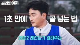 [2002 레전드 안정환이 알려주는] 풋살장에서 1초 만에 골 넣는 법｜뭉쳐야 찬다 2｜JTBC 220130 방송