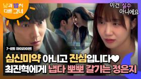 [7-8회 하이라이트] (키스 엔딩) 술기운? 아닙니다🙅‍ 입맞춤으로 최진혁에게 마음 전하는 정은지 | JTBC 240707 방송