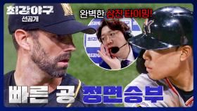 [선공개] 압도의 정석 '니퍼트' 완벽한 삼진 타이밍에 나온 💥빠른 공💥 그 결과는~? | 《최강야구》 7/8(월) 밤 10시 30분 방송!