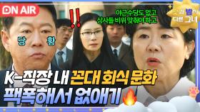 [🔴ON AIR] 🔥사이다🔥 ＂누구를 위한 걸까요?＂ 회식 통보하는 꼰대 상사 팩폭으로 뼈 때리는 시니어 직원 이정은지ㅋ｜낮과 밤이 다른 그녀 | JTBC 240706 방송