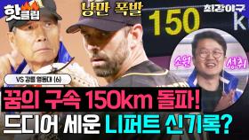 ＂저거는 못 쳐요＂ 몬스터즈 최초 🔥구속 150km 돌파🔥 은퇴 선수의 한계를 뛰어 넘은 니퍼트✨ VS 강릉영동대 (6)｜최강야구｜JTBC 240708 방송