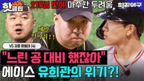 ＂얘네 좀비들이다 ＂ 순식간에 1점차😱?! 과연 유희관은 스스로 위기를 극복할 수 있을까..? VS 강릉영동대 (4)｜최강야구｜JTBC 240708 방송